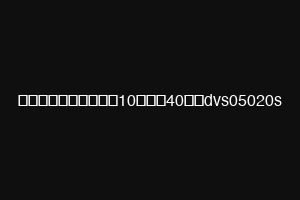 غسالةاطباق10فرد40سمdvs05020s