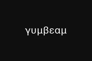 γυμβεαμ