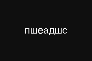 пшеадшс