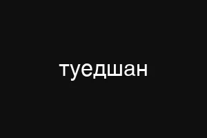 туедшан