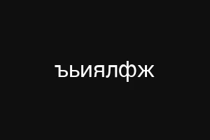 яуеадшч
